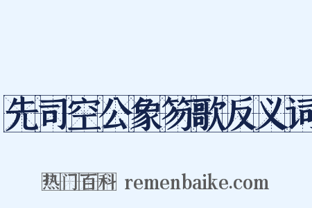 先司空公象笏歌反义词是什么意思的图片